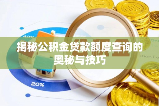 威海揭秘公积金贷款额度查询的奥秘与技巧