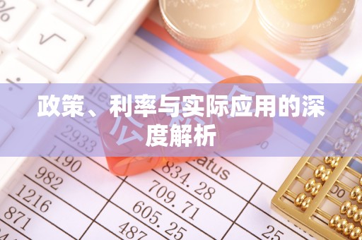 威海政策、利率与实际应用的深度解析