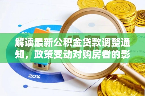 威海解读最新公积金贷款调整通知，政策变动对购房者的影响