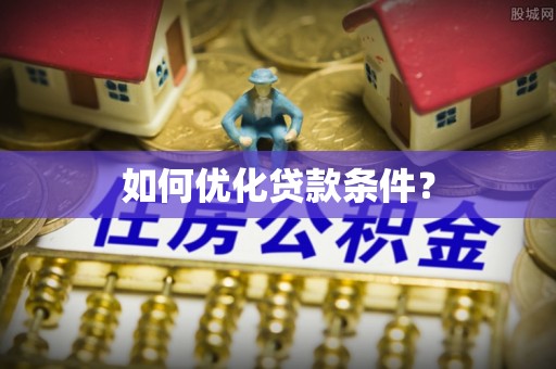 威海如何优化贷款条件？