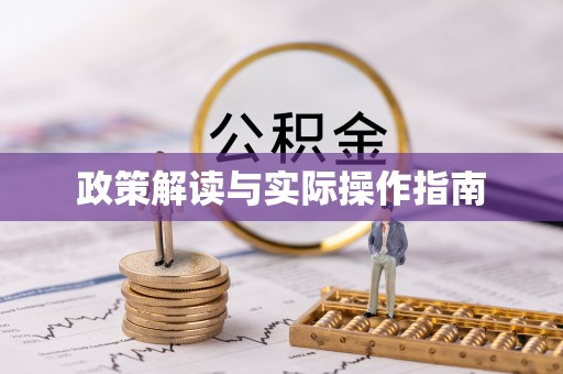 威海政策解读与实际操作指南