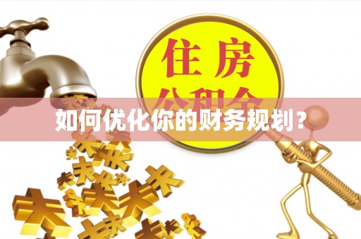 威海如何优化你的财务规划？