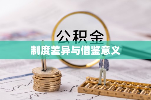 威海制度差异与借鉴意义