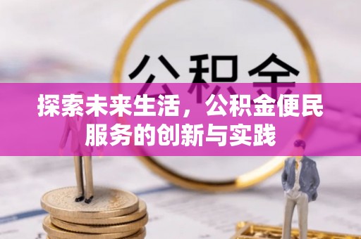 威海探索未来生活，公积金便民服务的创新与实践