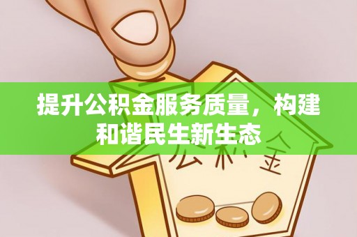 威海提升公积金服务质量，构建和谐民生新生态