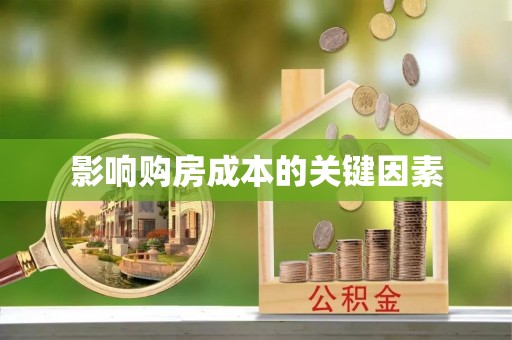 威海影响购房成本的关键因素