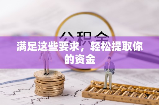 威海满足这些要求，轻松提取你的资金