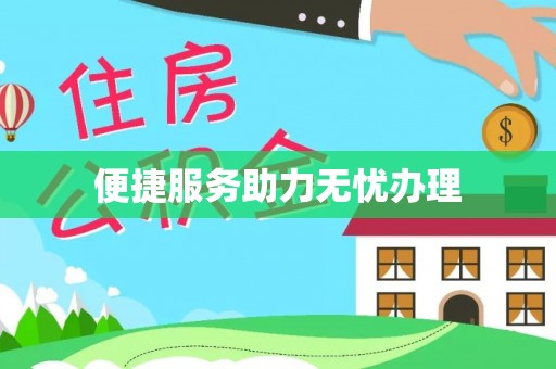 威海便捷服务助力无忧办理