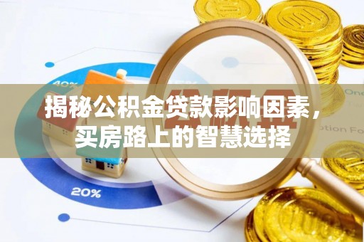 威海揭秘公积金贷款影响因素，买房路上的智慧选择
