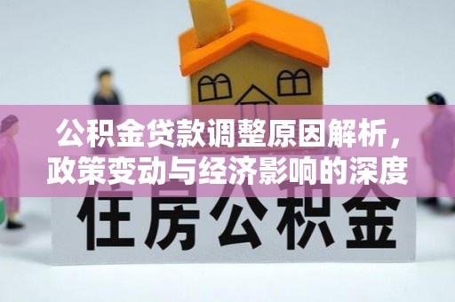 威海公积金贷款调整原因解析，政策变动与经济影响的深度探讨