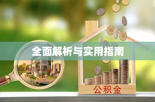 威海全面解析与实用指南