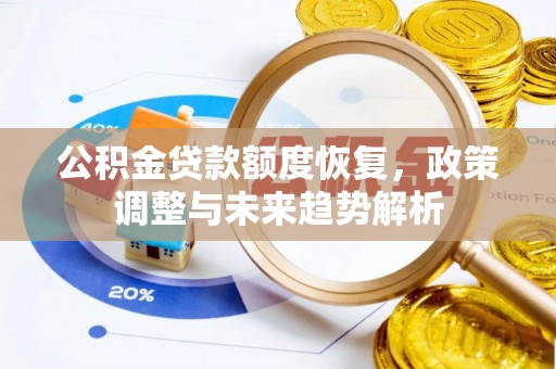 威海公积金贷款额度恢复，政策调整与未来趋势解析