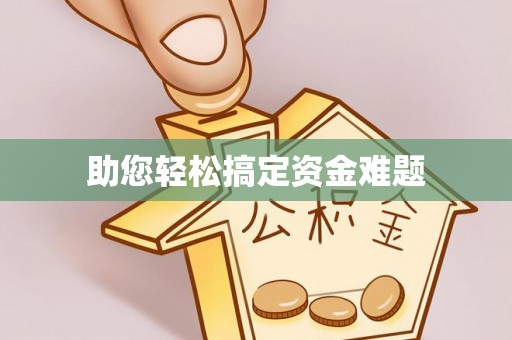 威海助您轻松搞定资金难题