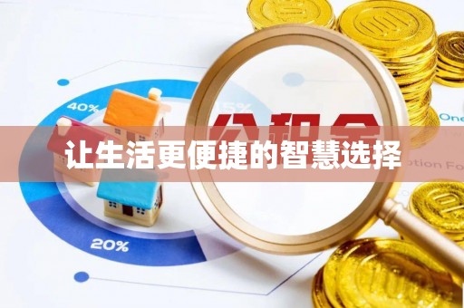 威海让生活更便捷的智慧选择