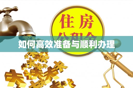 威海如何高效准备与顺利办理