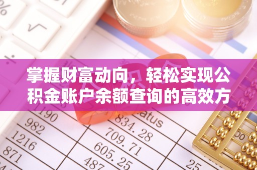 威海掌握财富动向，轻松实现公积金账户余额查询的高效方式