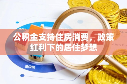 威海公积金支持住房消费，政策红利下的居住梦想