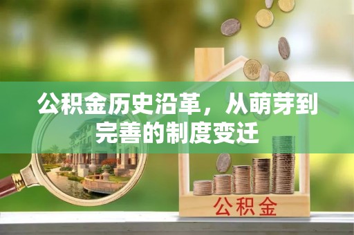 威海公积金历史沿革，从萌芽到完善的制度变迁