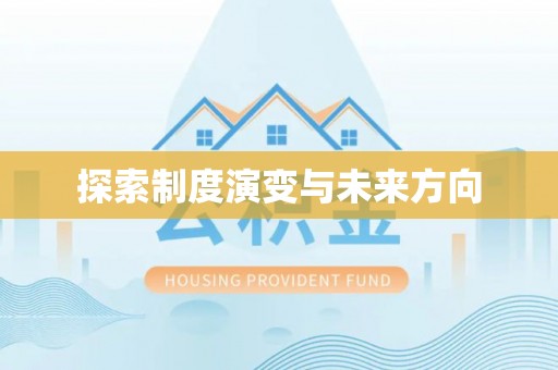 威海探索制度演变与未来方向