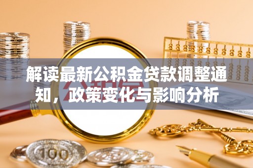 威海解读最新公积金贷款调整通知，政策变化与影响分析