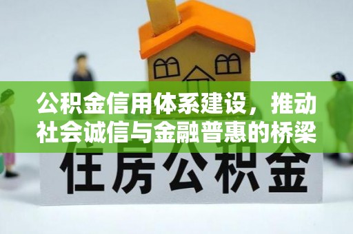 威海公积金信用体系建设，推动社会诚信与金融普惠的桥梁