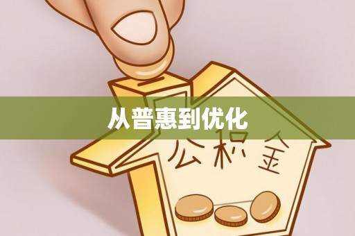 威海从普惠到优化