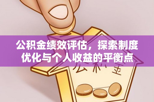 威海公积金绩效评估，探索制度优化与个人收益的平衡点