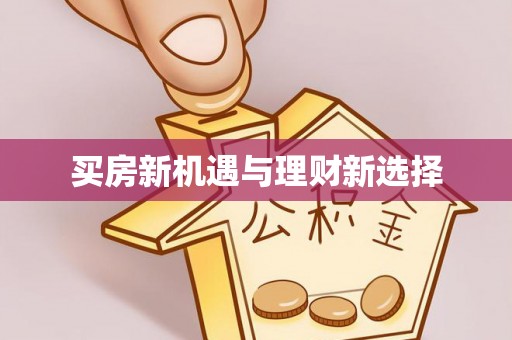 威海买房新机遇与理财新选择