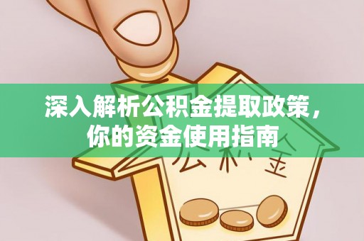 威海深入解析公积金提取政策，你的资金使用指南