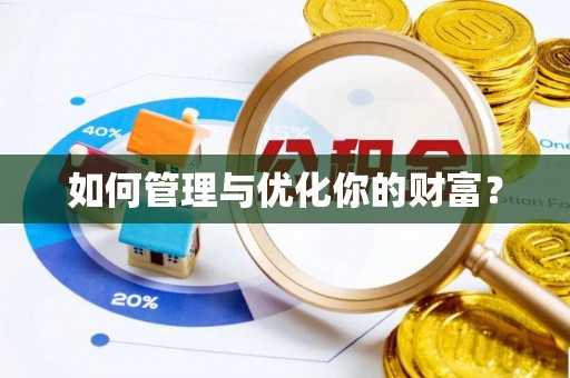 威海如何管理与优化你的财富？