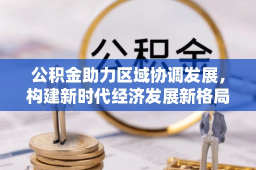 威海公积金助力区域协调发展，构建新时代经济发展新格局