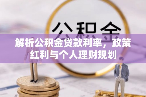 威海解析公积金贷款利率，政策红利与个人理财规划