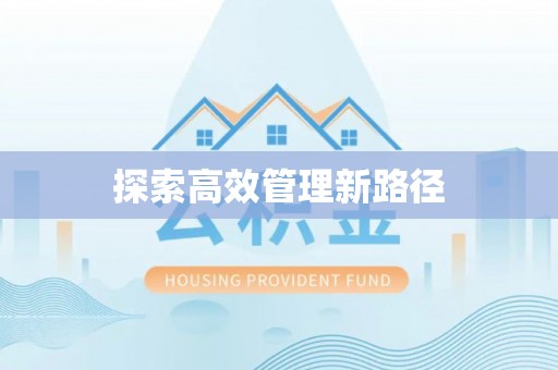 威海探索高效管理新路径