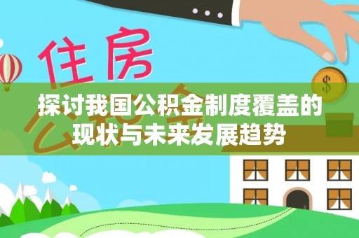 威海探讨我国公积金制度覆盖的现状与未来发展趋势