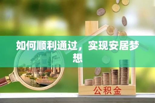 威海如何顺利通过，实现安居梦想