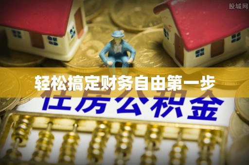 威海轻松搞定财务自由第一步