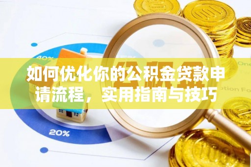 威海如何优化你的公积金贷款申请流程，实用指南与技巧