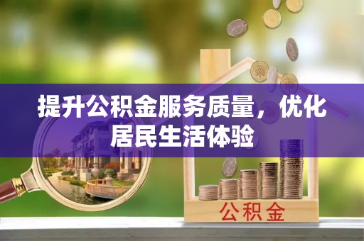 威海提升公积金服务质量，优化居民生活体验