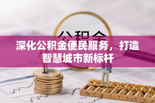 威海深化公积金便民服务，打造智慧城市新标杆