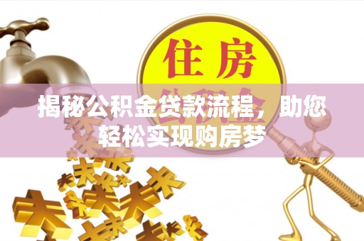 威海揭秘公积金贷款流程，助您轻松实现购房梦