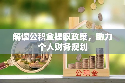 威海解读公积金提取政策，助力个人财务规划