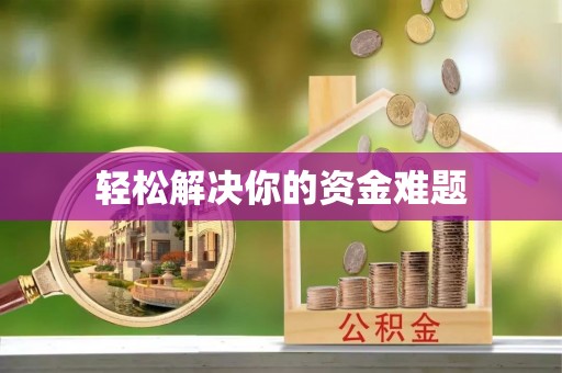 威海轻松解决你的资金难题
