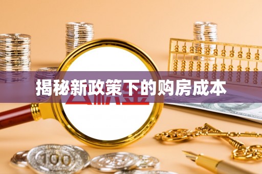 威海揭秘新政策下的购房成本