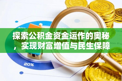威海探索公积金资金运作的奥秘，实现财富增值与民生保障