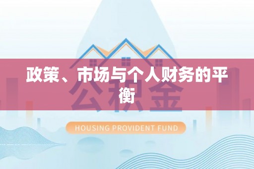 威海政策、市场与个人财务的平衡
