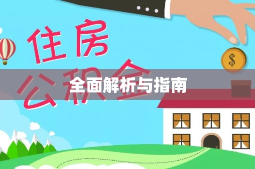 威海全面解析与指南