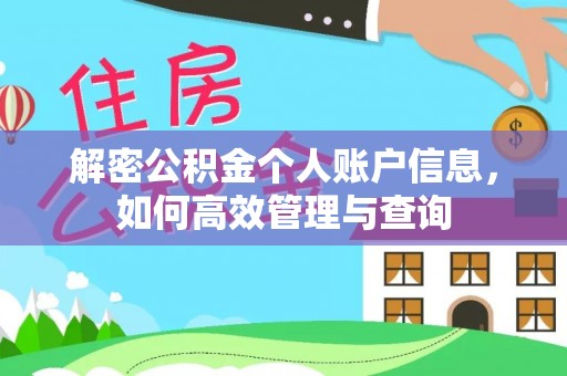 威海解密公积金个人账户信息，如何高效管理与查询