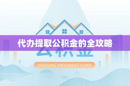 威海代办提取公积金的全攻略