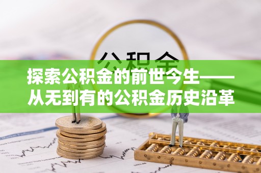 威海探索公积金的前世今生——从无到有的公积金历史沿革