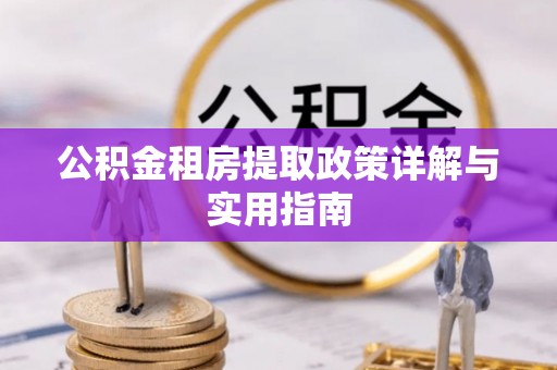 威海公积金租房提取政策详解与实用指南